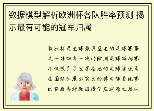 数据模型解析欧洲杯各队胜率预测 揭示最有可能的冠军归属