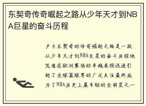 东契奇传奇崛起之路从少年天才到NBA巨星的奋斗历程