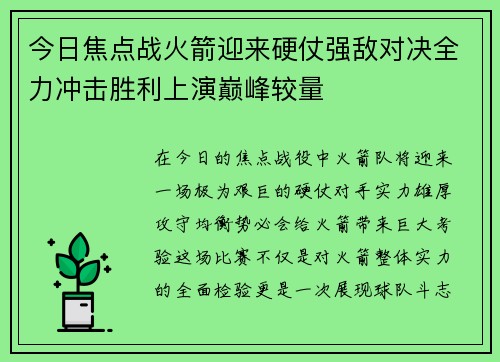 今日焦点战火箭迎来硬仗强敌对决全力冲击胜利上演巅峰较量