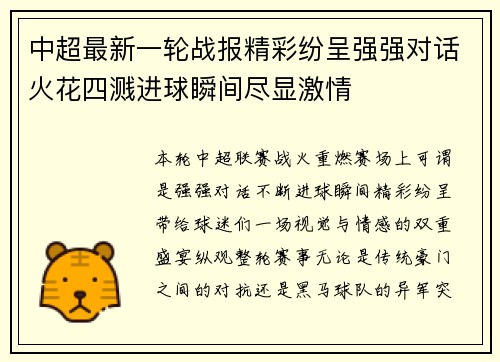 中超最新一轮战报精彩纷呈强强对话火花四溅进球瞬间尽显激情