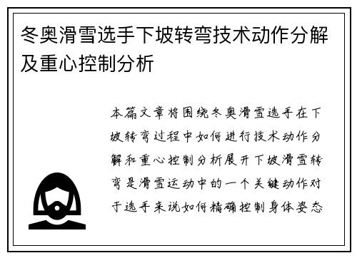 冬奥滑雪选手下坡转弯技术动作分解及重心控制分析