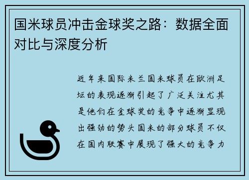 国米球员冲击金球奖之路：数据全面对比与深度分析