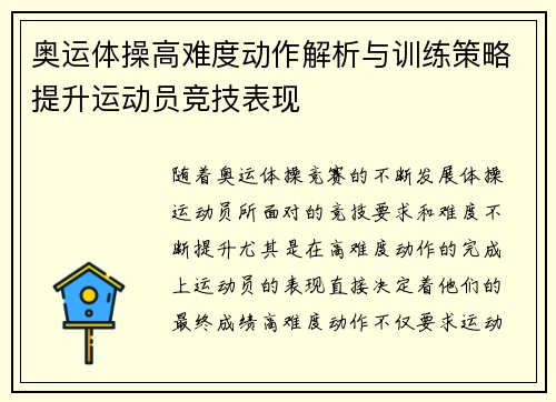 奥运体操高难度动作解析与训练策略提升运动员竞技表现