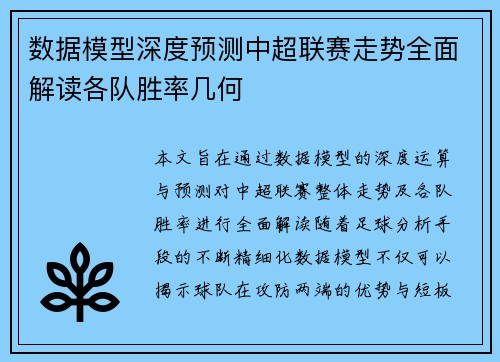 数据模型深度预测中超联赛走势全面解读各队胜率几何