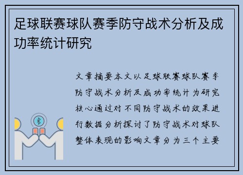 足球联赛球队赛季防守战术分析及成功率统计研究