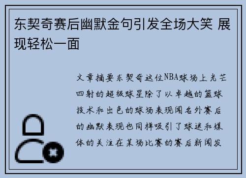东契奇赛后幽默金句引发全场大笑 展现轻松一面