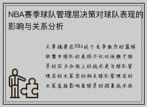 NBA赛季球队管理层决策对球队表现的影响与关系分析