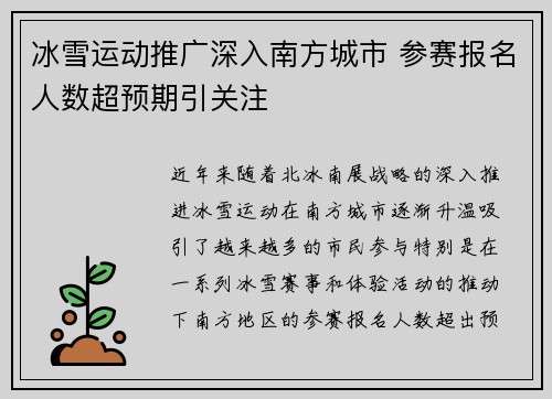 冰雪运动推广深入南方城市 参赛报名人数超预期引关注