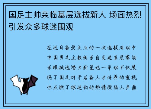 国足主帅亲临基层选拔新人 场面热烈引发众多球迷围观